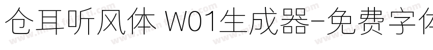 仓耳听风体 W01生成器字体转换